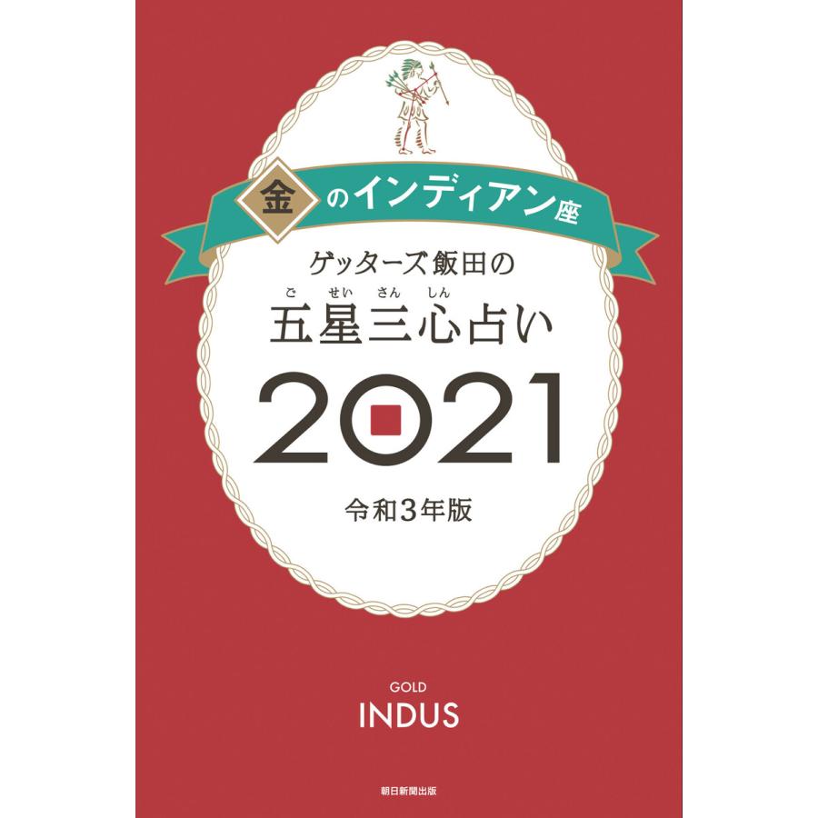 三 心 ゲッターズ 占い 飯田 五星 の