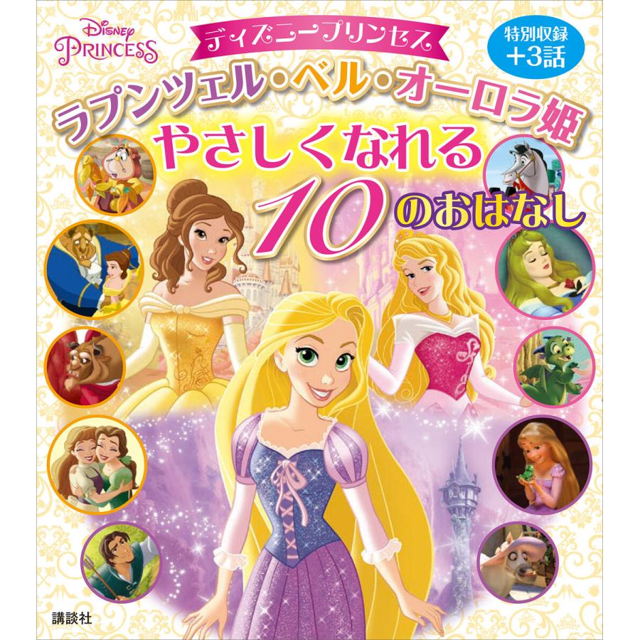 初回50 Offクーポン ディズニープリンセス ラプンツェル ベル オーロラ姫 やさしくなれる 10のおはなし 電子書籍版 ディズニー B Ebookjapan 通販 Yahoo ショッピング