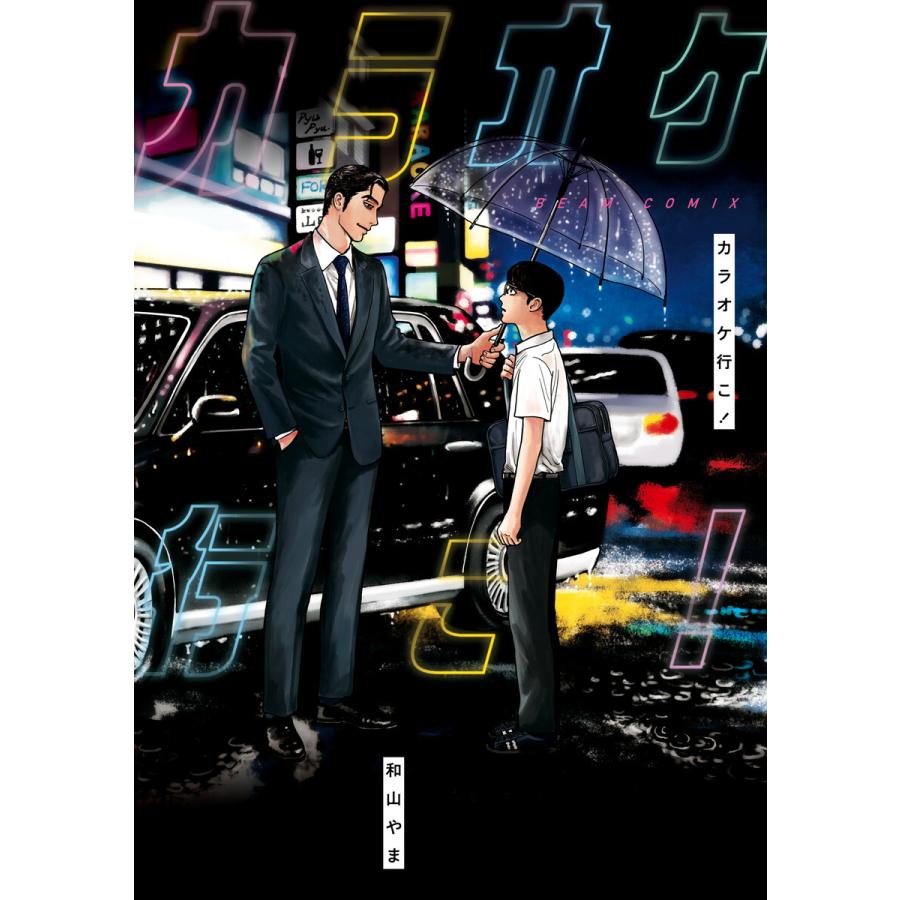 カラオケ行こ 電子書籍版 著者 和山やま Jahprayzah Com