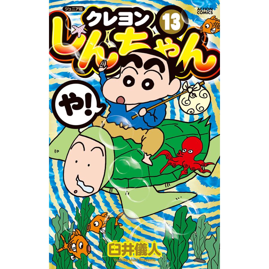 ジュニア版 クレヨンしんちゃん 13 電子書籍版 臼井儀人 B Ebookjapan 通販 Yahoo ショッピング
