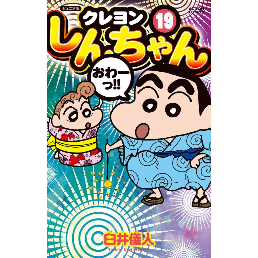 ジュニア版 クレヨンしんちゃん 19 電子書籍版 臼井儀人 B Ebookjapan 通販 Yahoo ショッピング