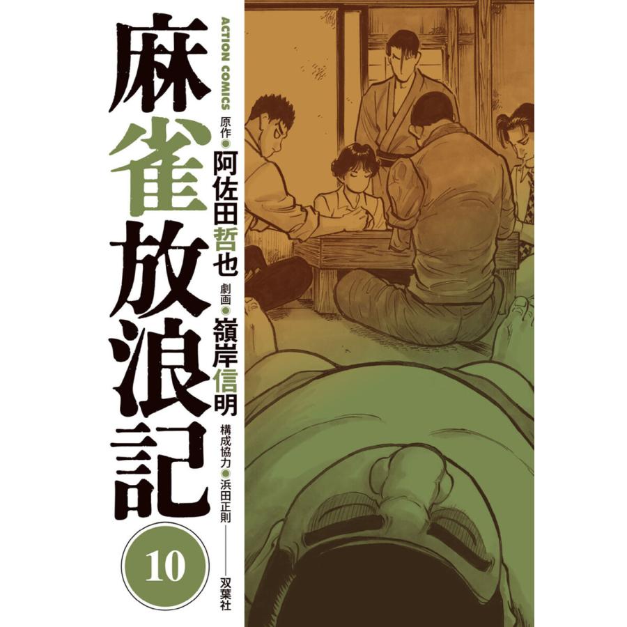 麻雀放浪記 : 10 電子書籍版 / 原作:阿佐田哲也 劇画:嶺岸信明 | 