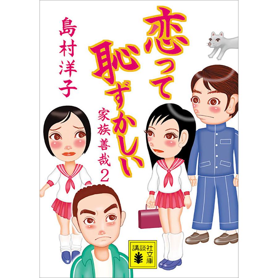 恋って恥ずかしい 家族善哉2 電子書籍版 / 島村洋子 | 