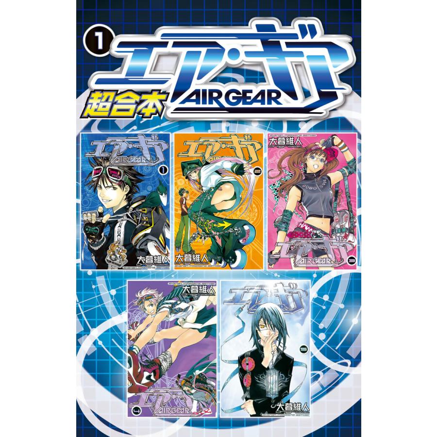 エア ギア 超合本版 1 電子書籍版 大暮維人 B Ebookjapan 通販 Yahoo ショッピング