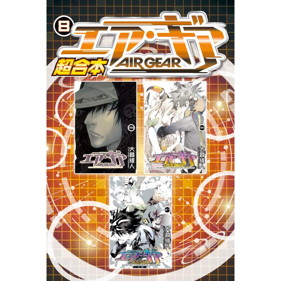 エア ギア 超合本版 8 電子書籍版 大暮維人 B Ebookjapan 通販 Yahoo ショッピング