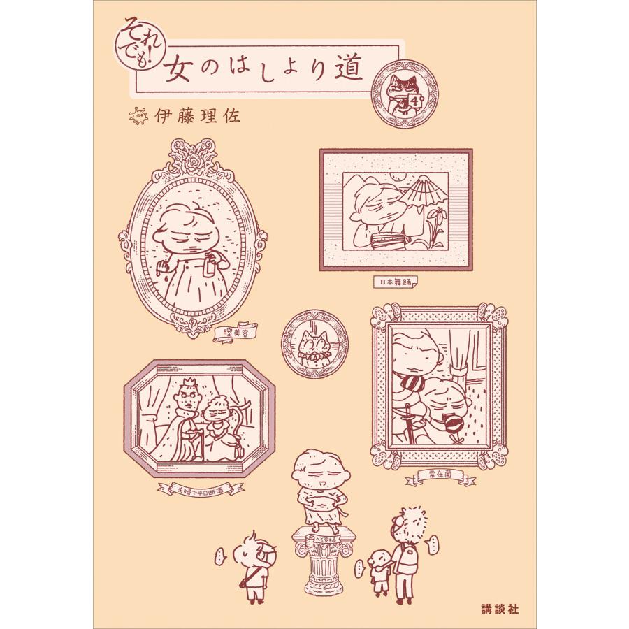 それでも 女のはしょり道 電子書籍版 伊藤理佐 B Ebookjapan 通販 Yahoo ショッピング