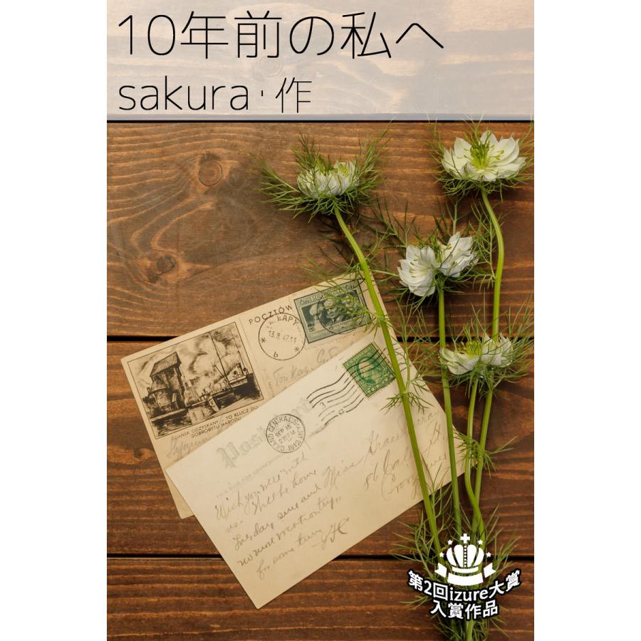 10年前の私へ 電子書籍版 / 作:sakura｜ebookjapan