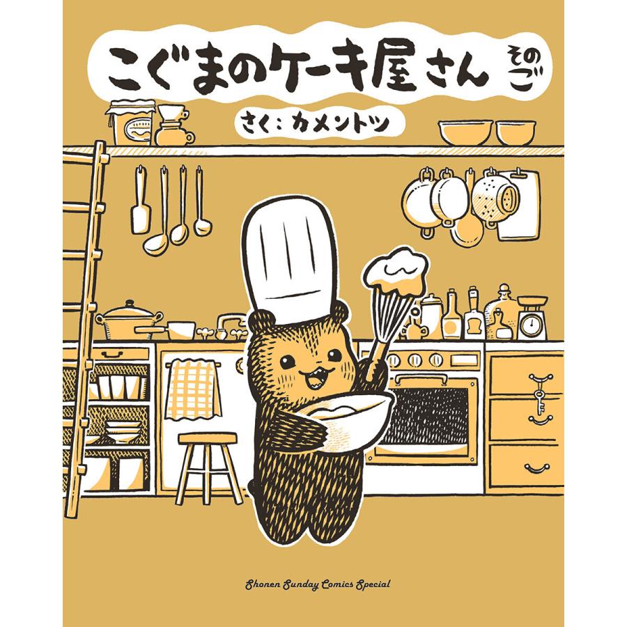 こぐまのケーキ屋さん そのご 電子書籍版 / カメントツ｜ebookjapan