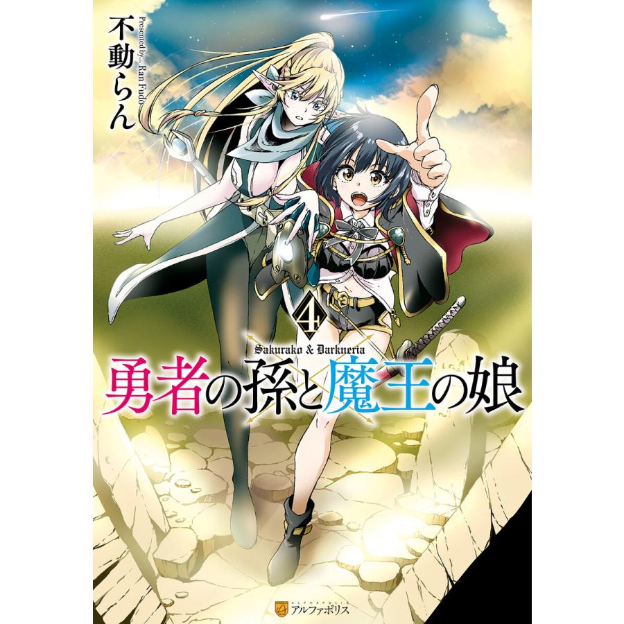 勇者の孫と魔王の娘4 電子書籍版 漫画 不動らん B Ebookjapan 通販 Yahoo ショッピング
