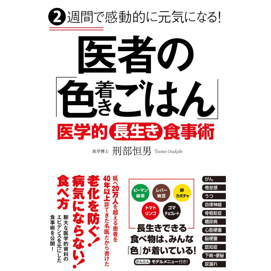 初回50 Offクーポン 2週間で感動的に元気になる 医者の 色着きごはん 電子書籍版 著 刑部恒男 B Ebookjapan 通販 Yahoo ショッピング