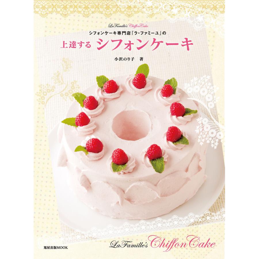 シフォンケーキ専門店 ラ ファミーユ の上達するシフォンケーキ 電子書籍版 著 小沢のり子 B Ebookjapan 通販 Yahoo ショッピング