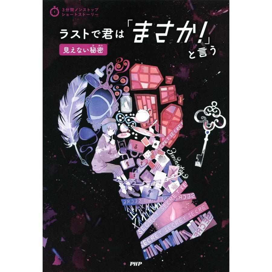 3分間ノンストップショートストーリー ラストで君は「まさか!」と言う 見えない秘密 電子書籍版 / PHP研究所 | 