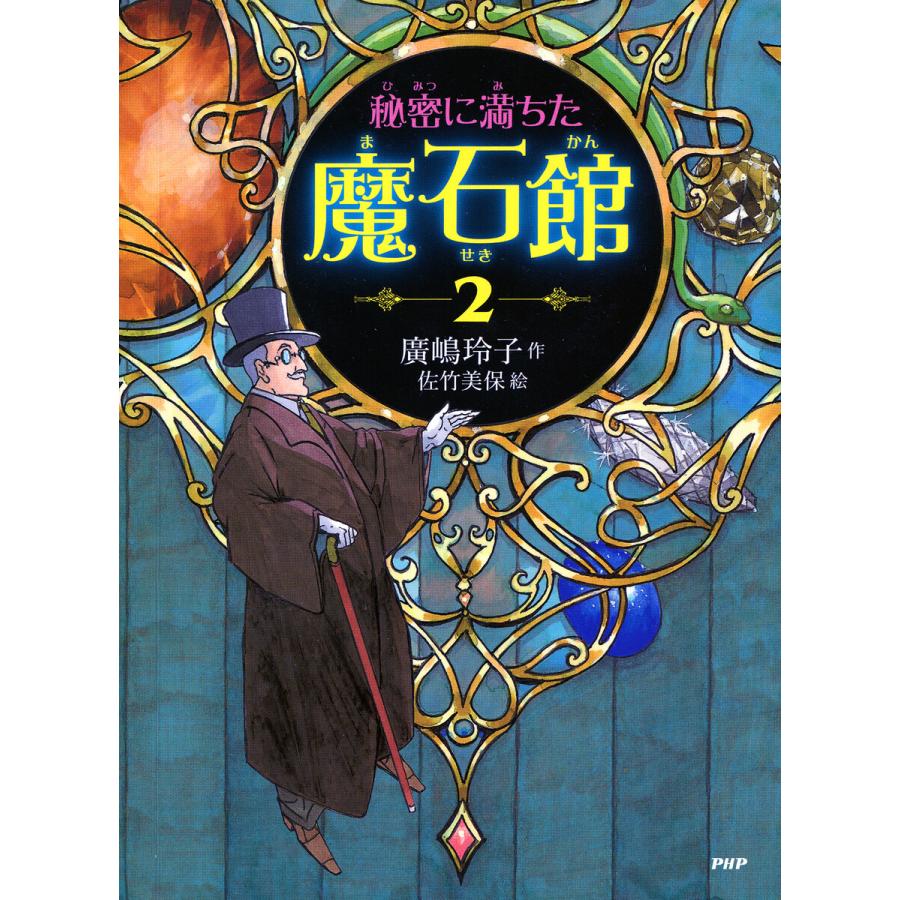 秘密に満ちた魔石館2 電子書籍版 / 廣嶋玲子/佐竹美保 | 