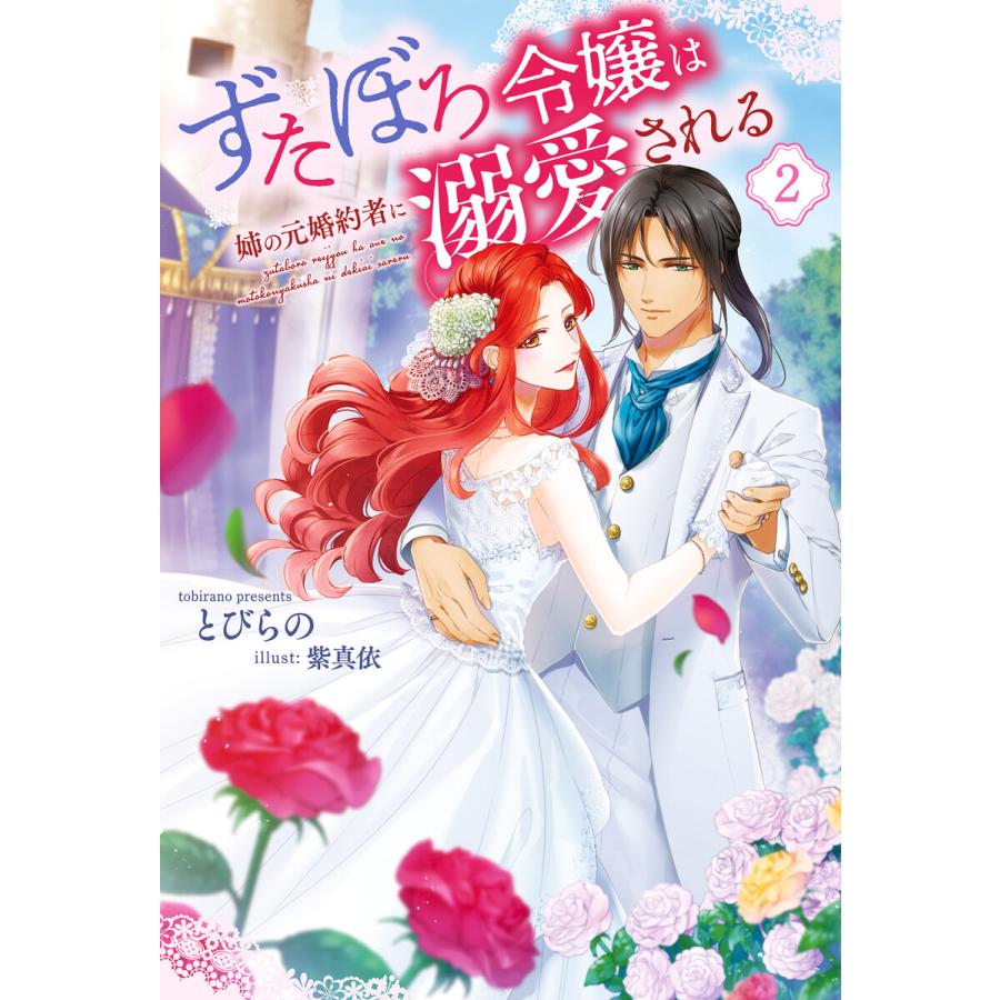 ずたぼろ令嬢は姉の元婚約者に溺愛される 2 電子書籍版 著者 とびらの イラスト 紫真依 B Ebookjapan 通販 Yahoo ショッピング