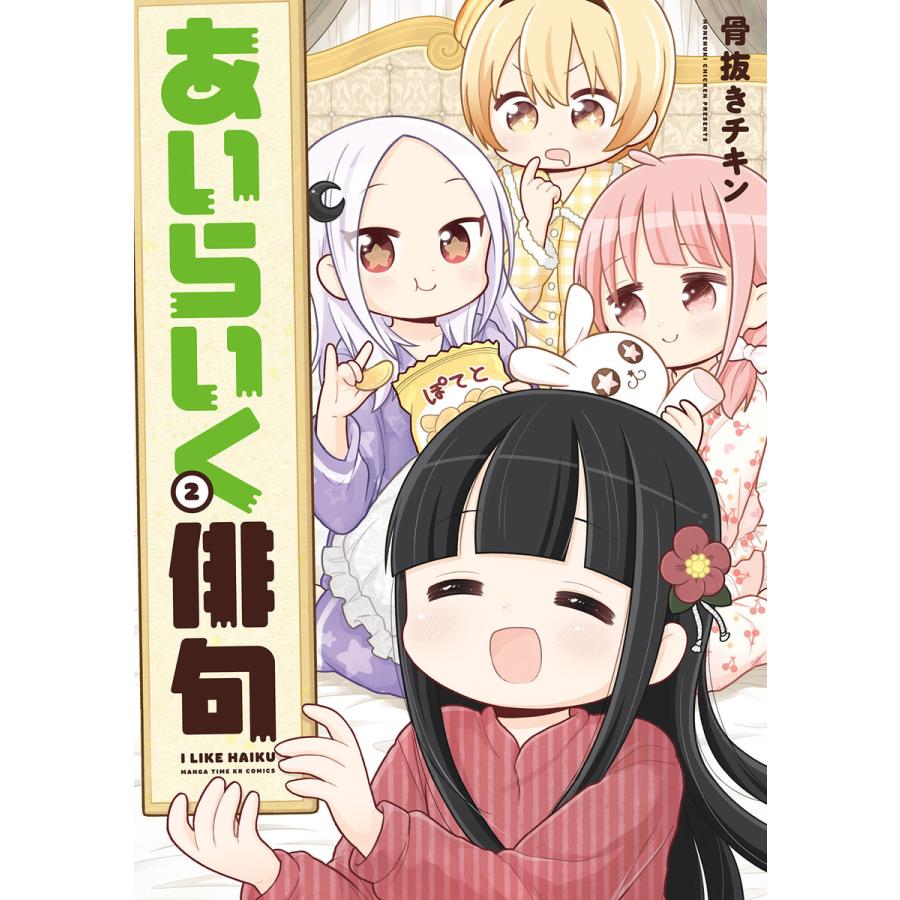 初回50 Offクーポン あいらいく俳句 2巻 特典付き 電子書籍版 骨抜きチキン B Ebookjapan 通販 Yahoo ショッピング