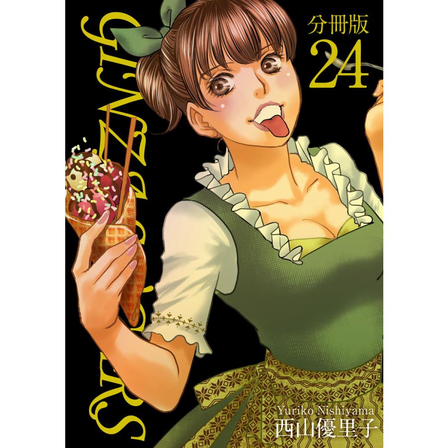 GINZA SUGARS 分冊版 (24) 電子書籍版 / 西山優里子 | 