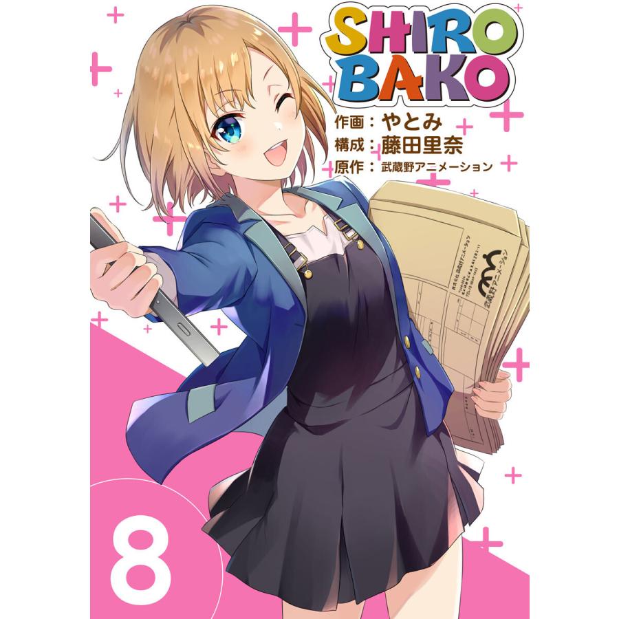 SHIROBAKO (8) 電子書籍版 / 作画:やとみ 構成:藤田里奈 原作:武蔵野アニメーション｜ebookjapan