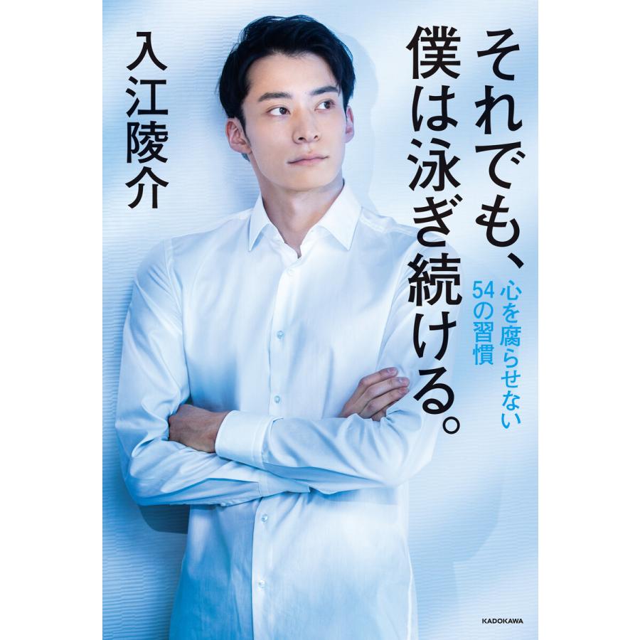 初回50 Offクーポン それでも 僕は泳ぎ続ける 心を腐らせない54の習慣 電子書籍版 著者 入江陵介 B Ebookjapan 通販 Yahoo ショッピング