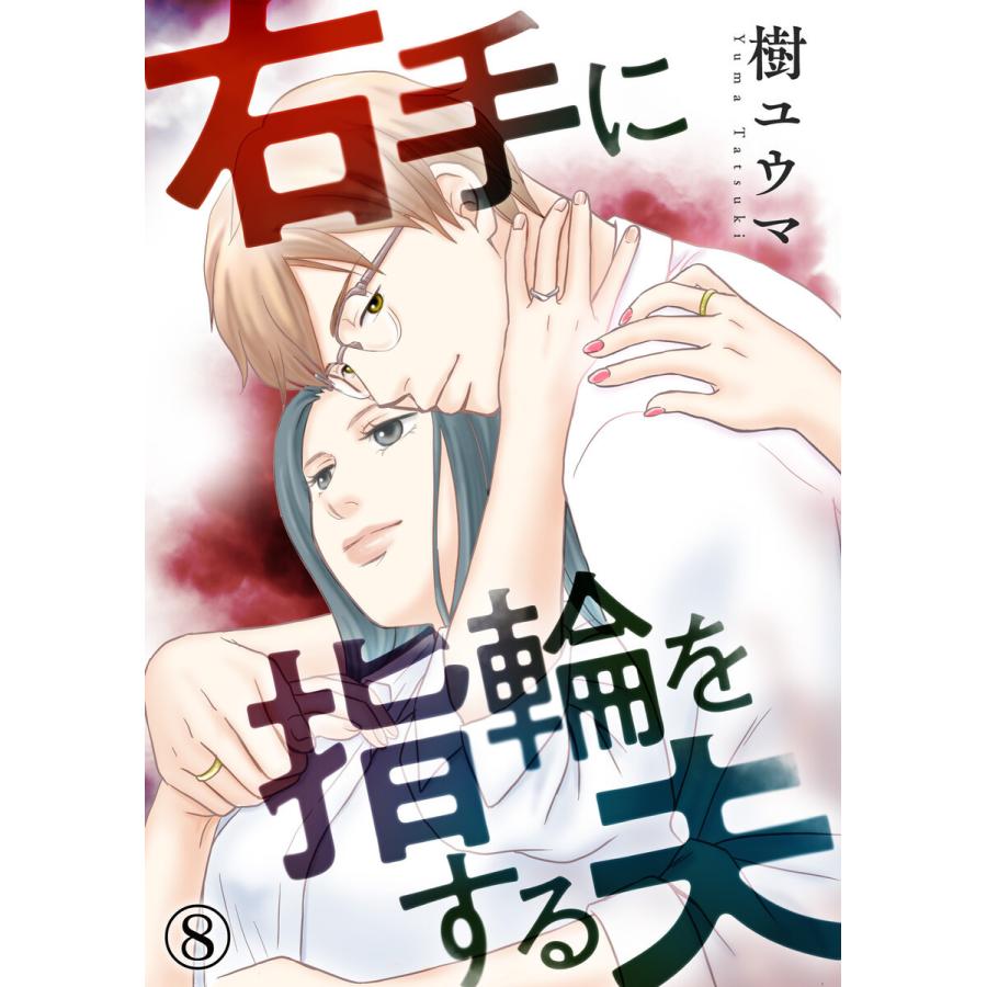 右手に指輪をする夫(8) 電子書籍版 / 著者:樹ユウマ｜ebookjapan