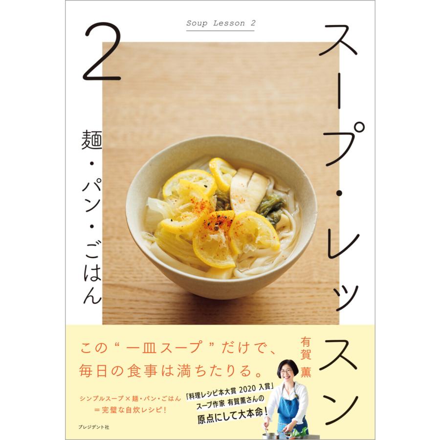 初回50 Offクーポン スープ レッスン2 電子書籍版 有賀薫 B Ebookjapan 通販 Yahoo ショッピング
