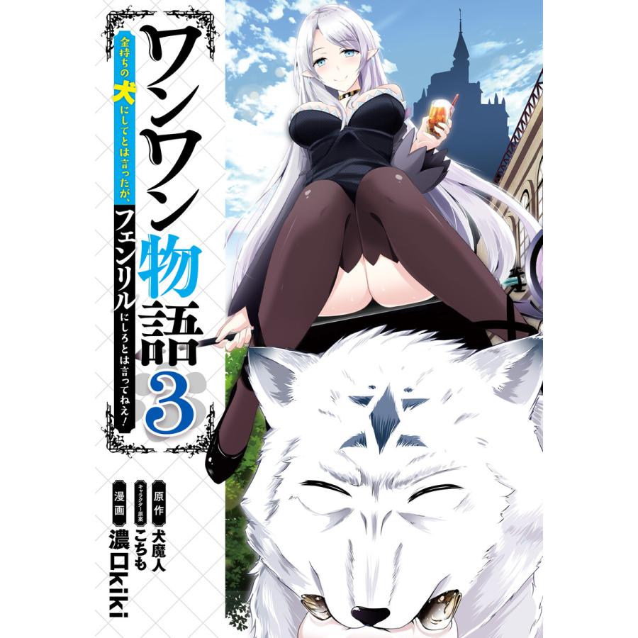 ワンワン物語 〜金持ちの犬にしてとは言ったが、フェンリルにしろとは言ってねえ!〜 3 電子書籍版 : b00162446176 :  ebookjapan ヤフー店 - 通販 - Yahoo!ショッピング