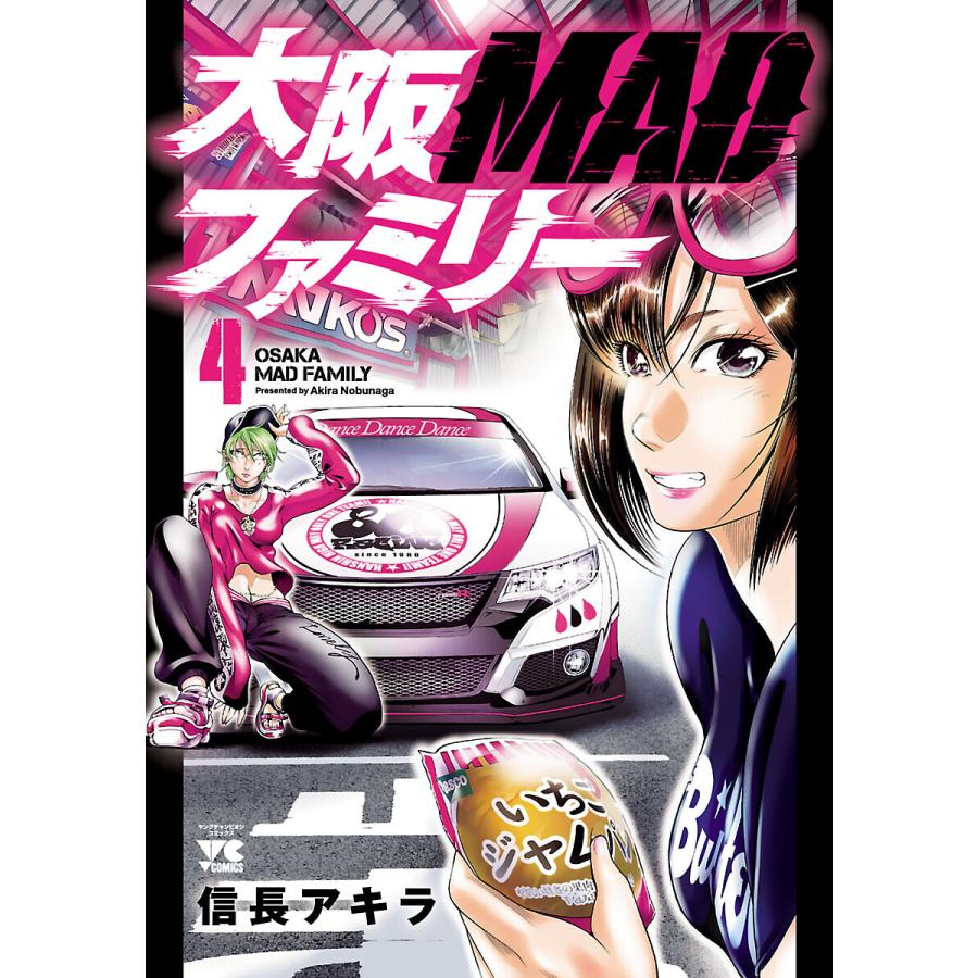 大阪MADファミリー (4) 電子書籍版 / 信長アキラ | 