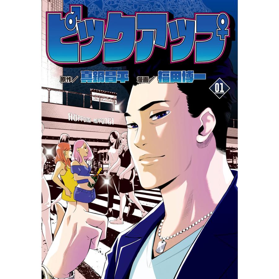 ピックアップ (1) 電子書籍版 / 原作:真鍋昌平 漫画:福田博一 | 