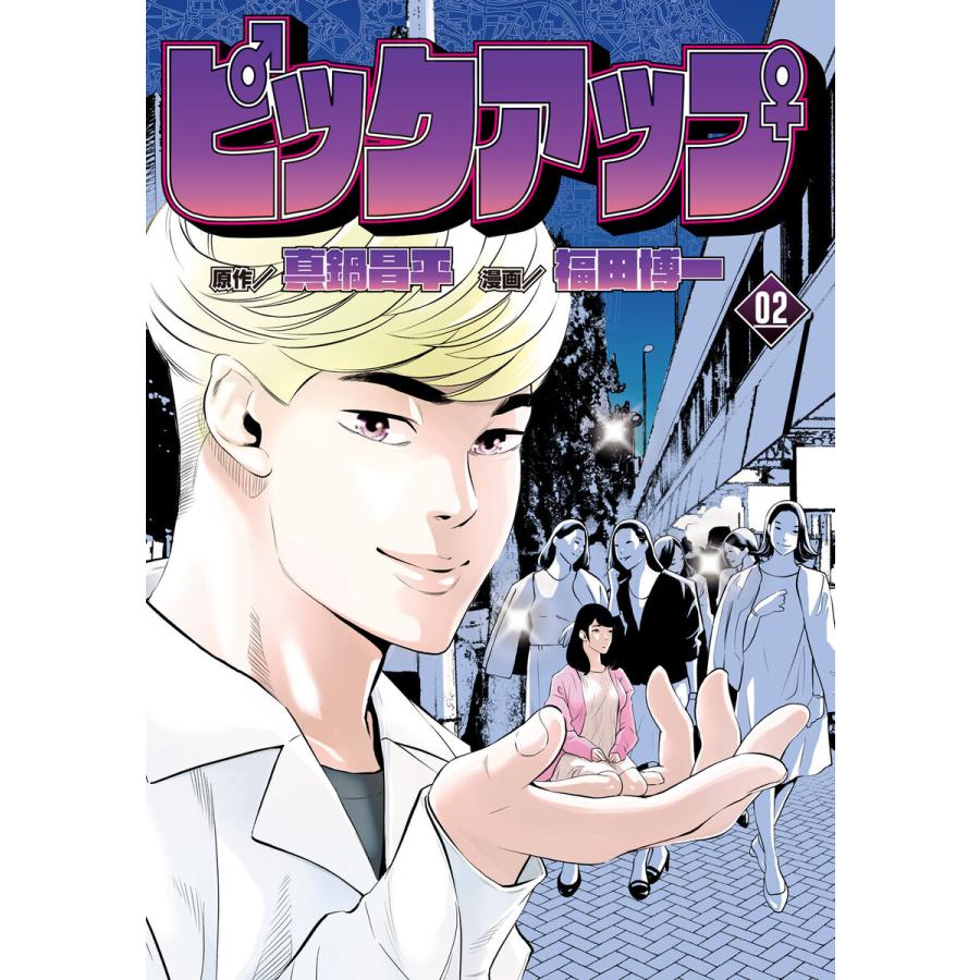 ピックアップ (2) 電子書籍版 / 原作:真鍋昌平 漫画:福田博一 | 