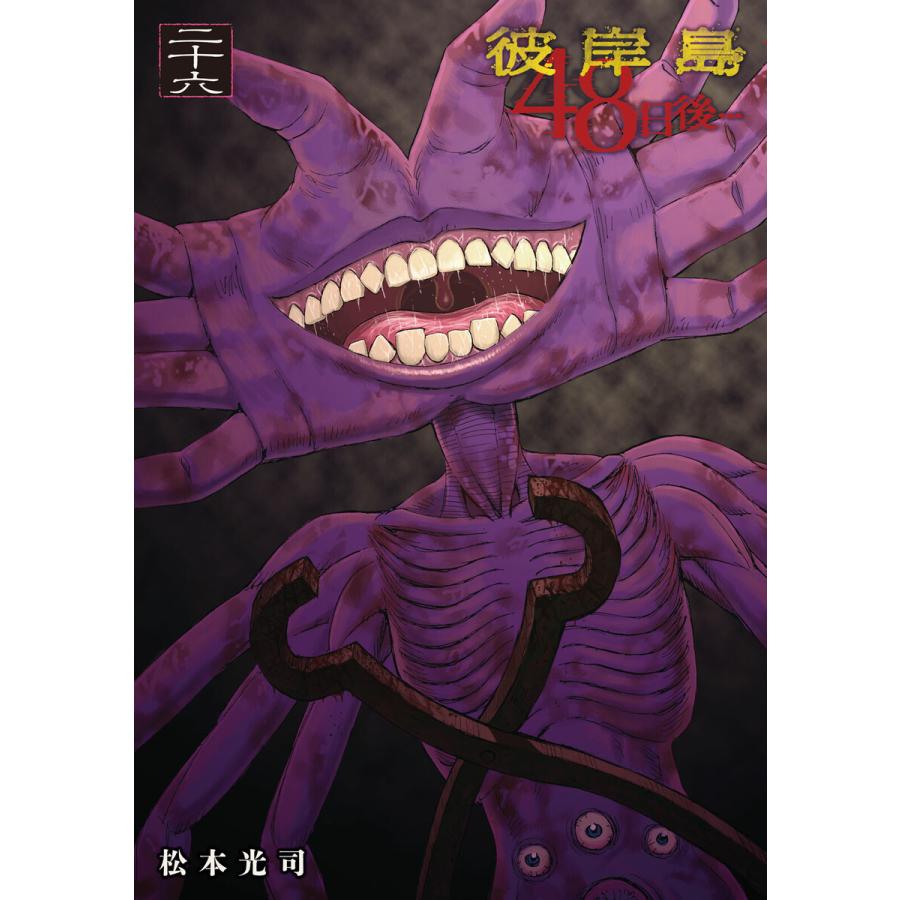 彼岸島 48日後 26 電子書籍版 松本光司 B Ebookjapan 通販 Yahoo ショッピング