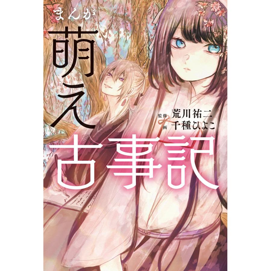 まんが 萌え古事記 電子書籍版 荒川祐二 監修 千種ひよこ 画 B Ebookjapan 通販 Yahoo ショッピング