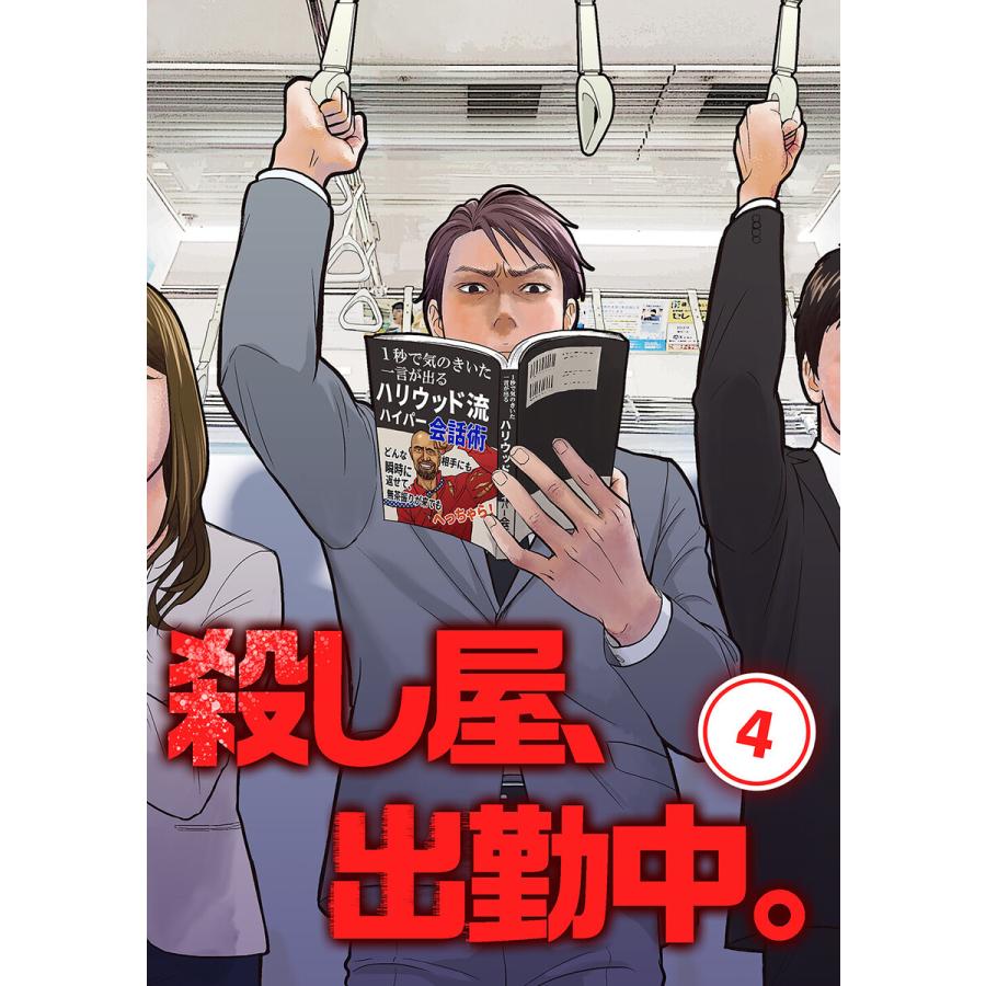 殺し屋 出勤中 単話版 4 電子書籍版 吹宮良治 Tapnovel アマットル キナ B Ebookjapan 通販 Yahoo ショッピング