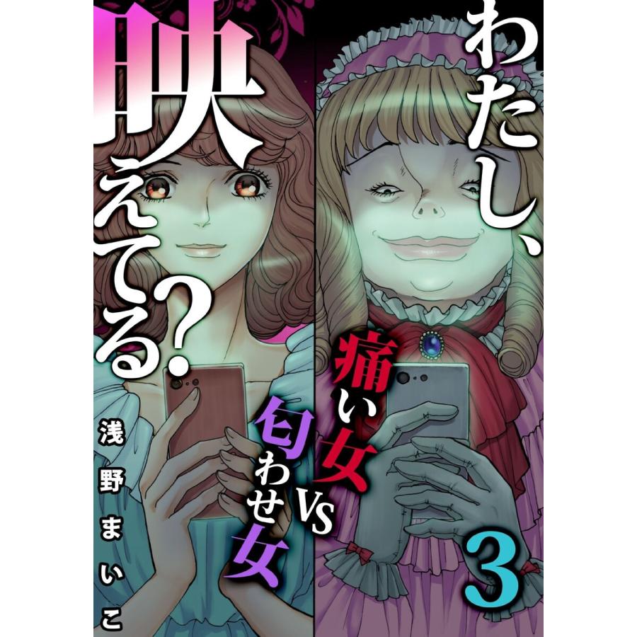 わたし 映えてる Snsの痛い女 Snsの痛い女vs匂わせ女 3 電子書籍版 浅野まいこ B Ebookjapan 通販 Yahoo ショッピング
