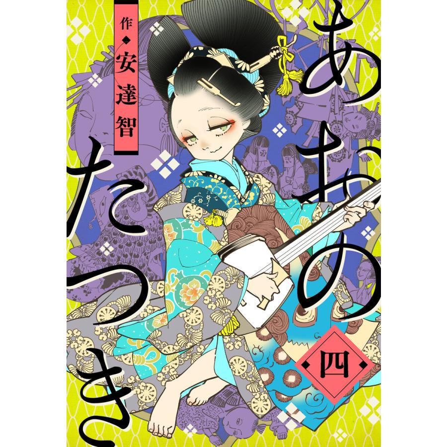 あおのたつき 4 電子書籍版 安達智 B Ebookjapan 通販 Yahoo ショッピング