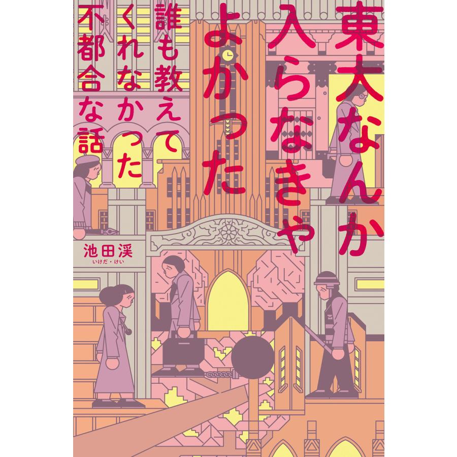 初回50 Offクーポン 東大なんか入らなきゃよかった 誰も教えてくれなかった不都合な話 電子書籍版 著者 池田渓 B Ebookjapan 通販 Yahoo ショッピング