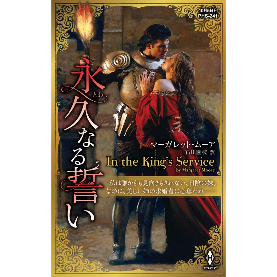 永久なる誓い 電子書籍版 / マーガレット・ムーア 翻訳:石川園枝｜ebookjapan