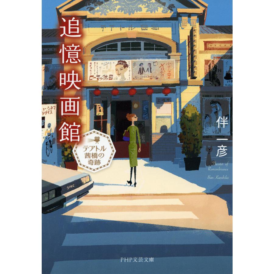 追憶映画館 電子書籍版 / 伴一彦 | 