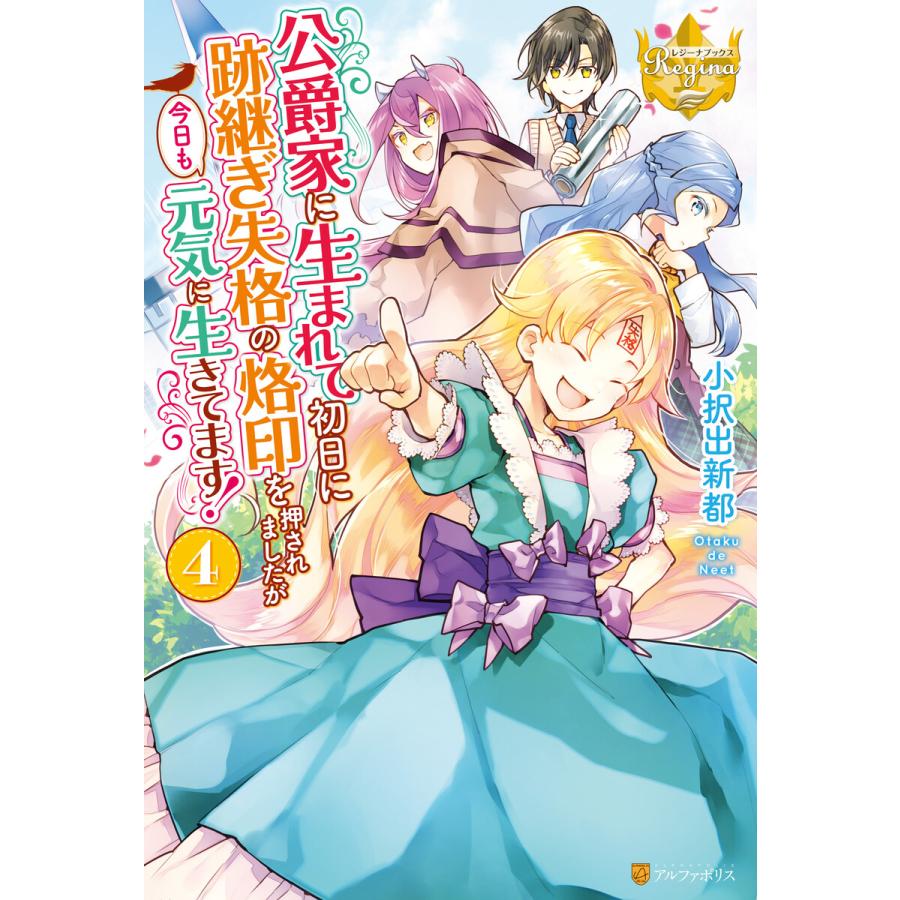 公爵家に生まれて初日に跡継ぎ失格の烙印を押されましたが今日も元気に生きてます 4 電子書籍版 著 小択出新都 イラスト 珠梨やすゆき B Ebookjapan 通販 Yahoo ショッピング