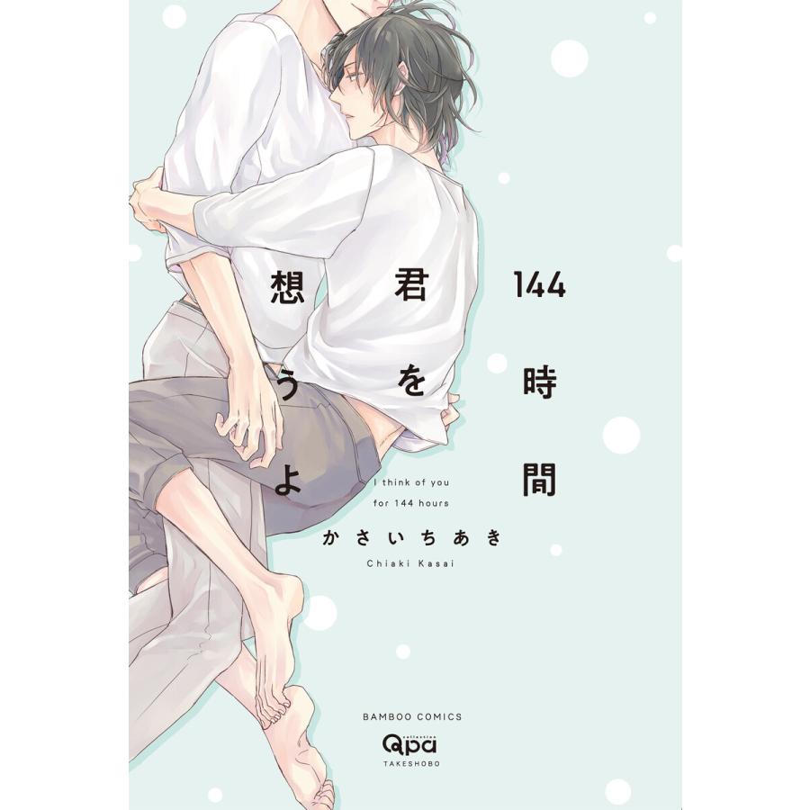 144時間君を想うよ 電子限定特典付き 電子書籍版 著 かさいちあき B Ebookjapan 通販 Yahoo ショッピング