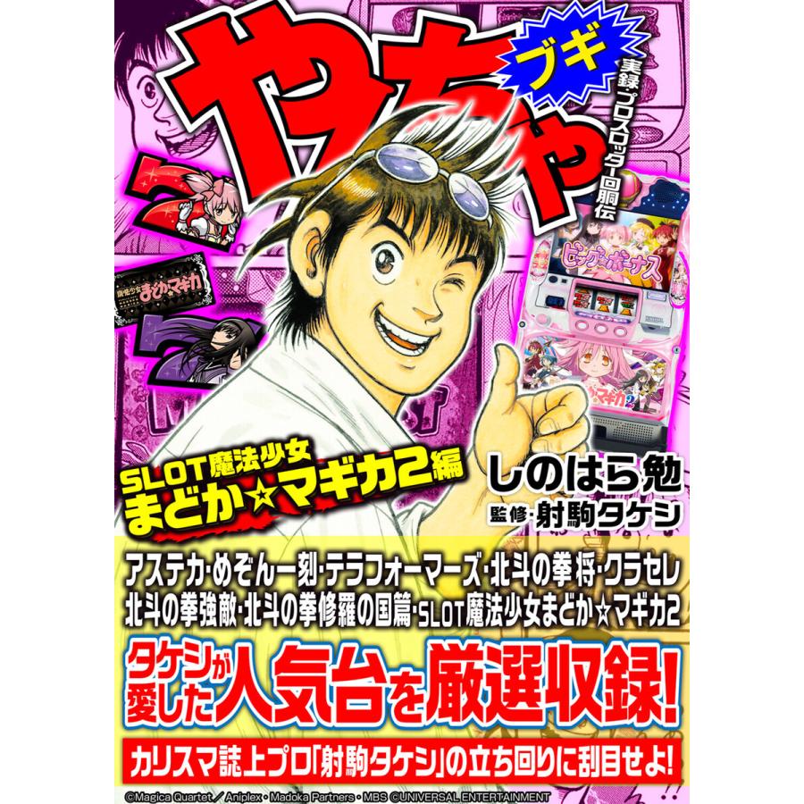 やんちゃブギ第25集 Slot魔法少女まどか マギカ2編 電子書籍版 しのはら勉 射駒タケシ B Ebookjapan 通販 Yahoo ショッピング