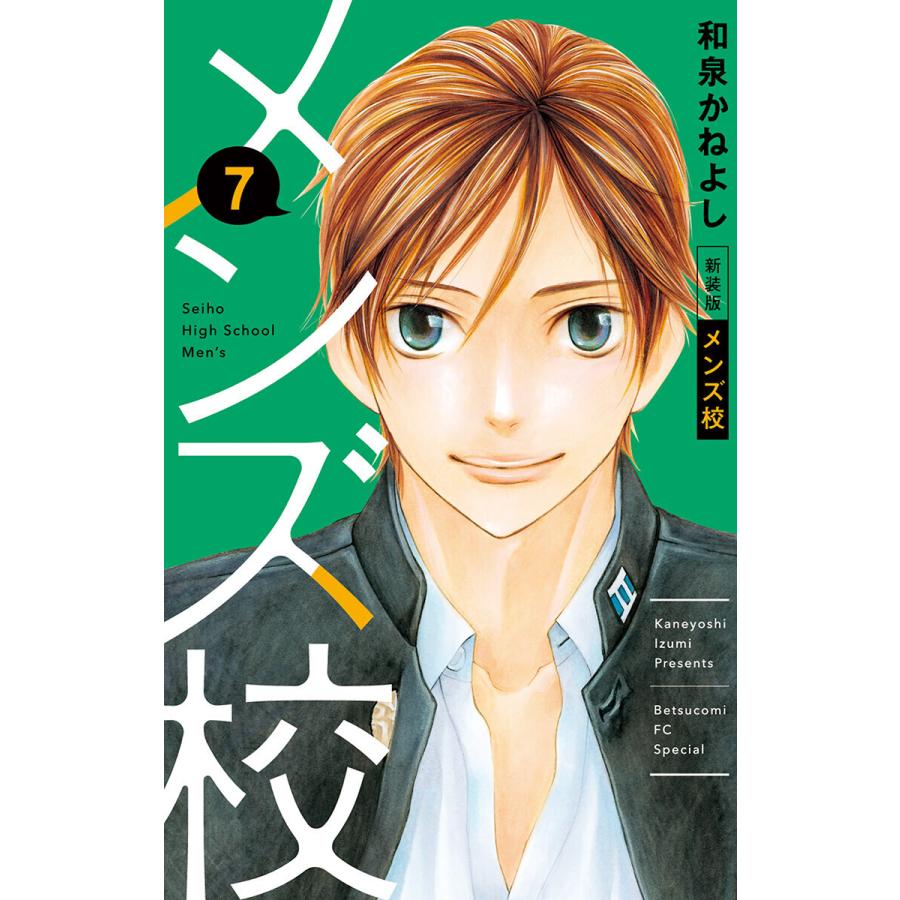 メンズ校 新装版 7 電子書籍版 和泉かねよし B Ebookjapan 通販 Yahoo ショッピング
