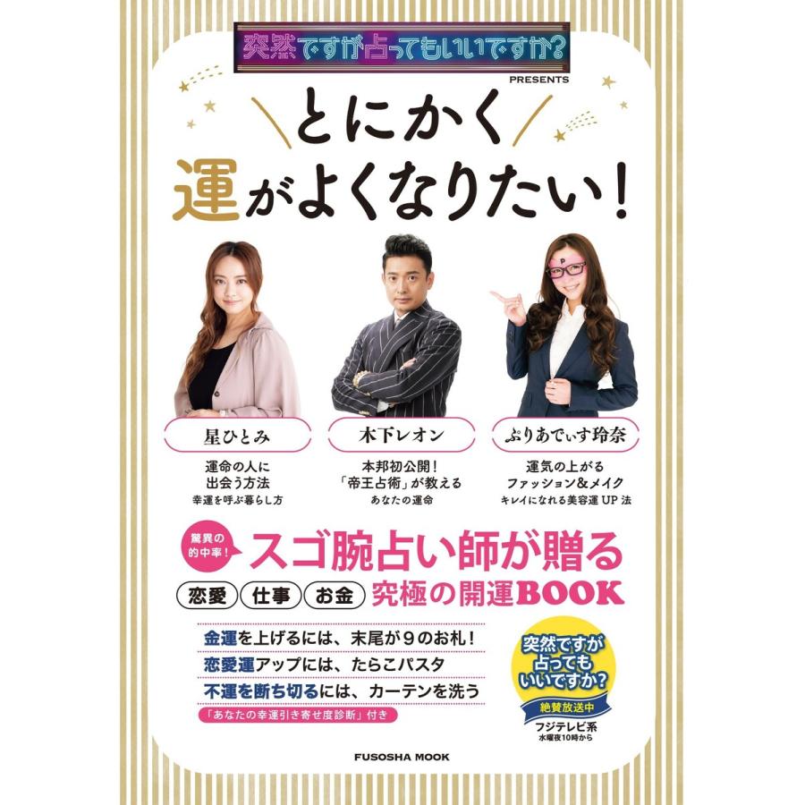 突然ですが占ってもいいですか?PRESENTS とにかく運がよくなりたい! 電子書籍版 / 木下レオン/ぷりあでぃす玲奈/星ひとみ｜ebookjapan