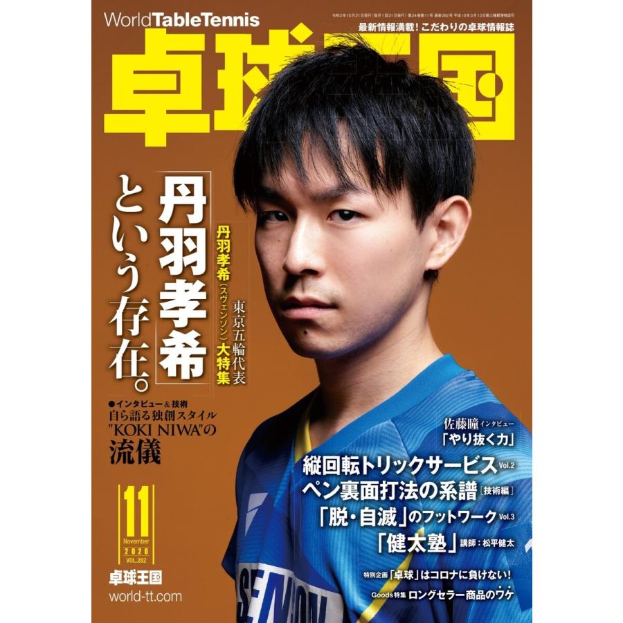 卓球王国 2020年11月号 電子書籍版 / 卓球王国編集部｜ebookjapan