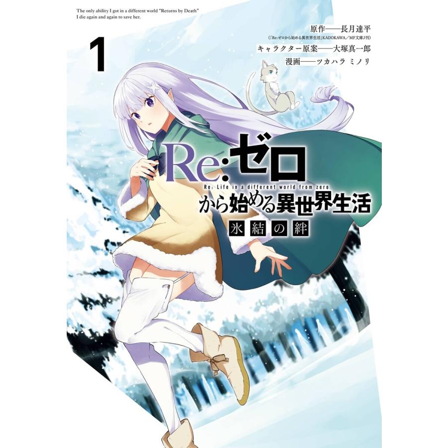デジタル版限定特典付き】Re:ゼロから始める異世界生活 氷結の絆 (1) 電子書籍版 :B00162448773:ebookjapan - 通販 - Yahoo!ショッピング デジタル版限定特典付き】Re:ゼロから始める異世界生活 氷結の絆 (1) 電子書籍版 :B00162448773:ebookjapan - 通販 - Yahoo!ショッピング