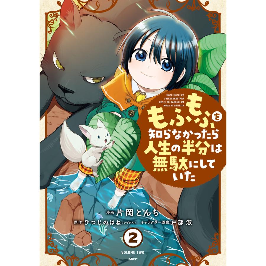 初回50 Offクーポン もふもふを知らなかったら人生の半分は無駄にしていた 2 電子書籍版 B Ebookjapan 通販 Yahoo ショッピング