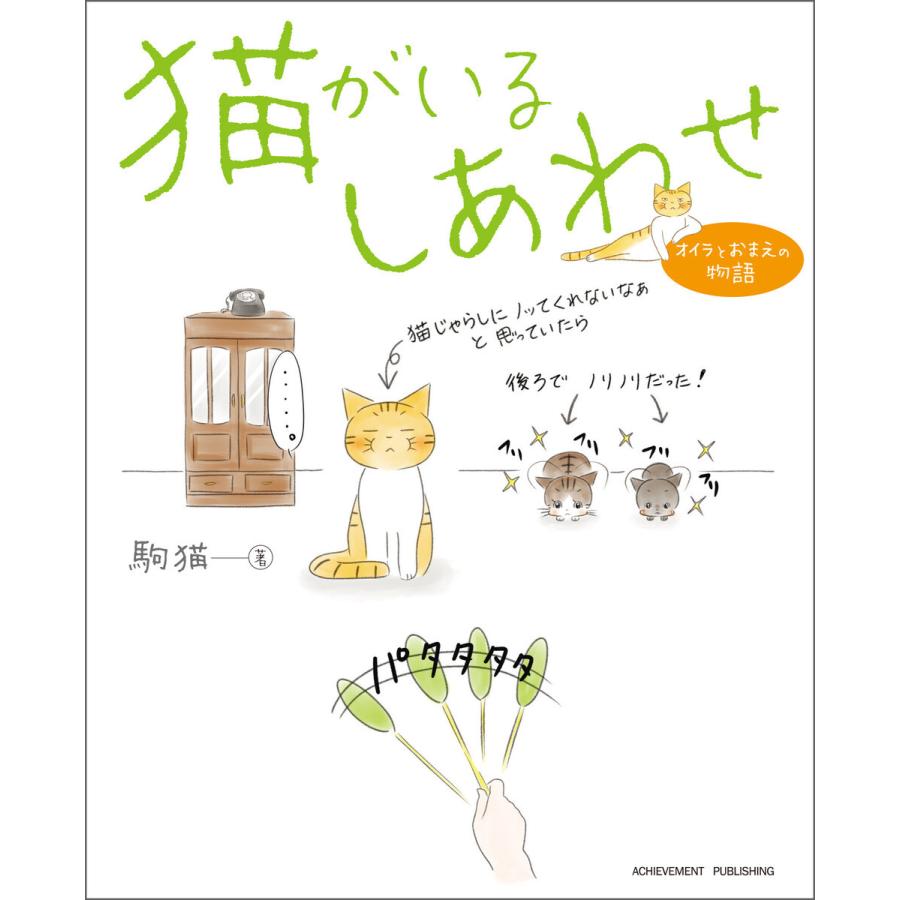 猫がいるしあわせ オイラとおまえの物語 電子書籍版 / 駒猫｜ebookjapan