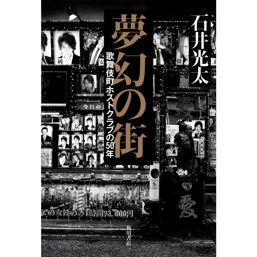 初回50 Offクーポン 夢幻の街 歌舞伎町ホストクラブの50年 電子書籍版 著者 石井光太 B Ebookjapan 通販 Yahoo ショッピング
