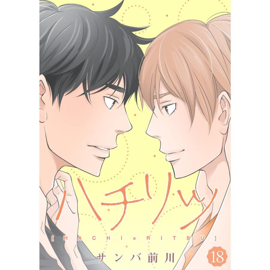 ハチリツ 分冊版 18話 電子書籍版 著 サンバ前川 B Ebookjapan 通販 Yahoo ショッピング