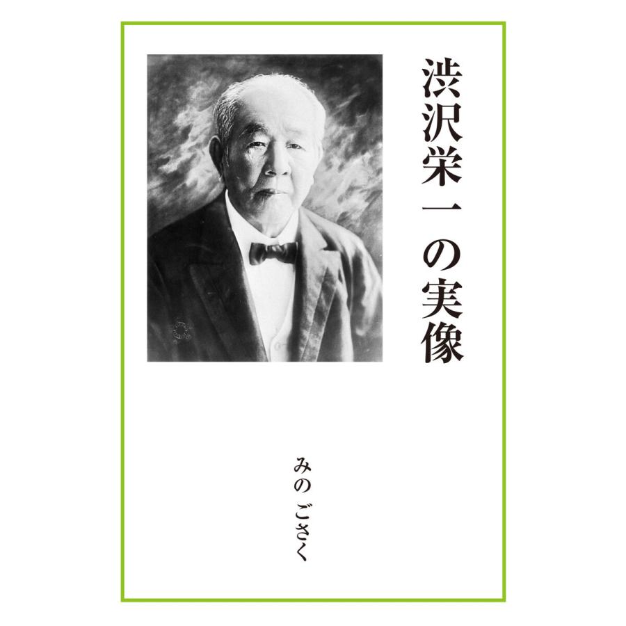 渋沢栄一の実像 電子書籍版 / みのごさく｜ebookjapan