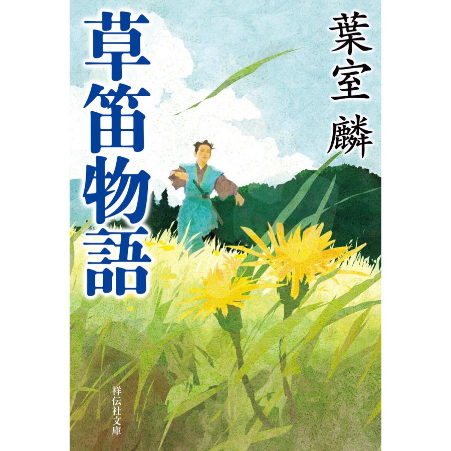 草笛物語 電子書籍版 / 葉室 麟｜ebookjapan