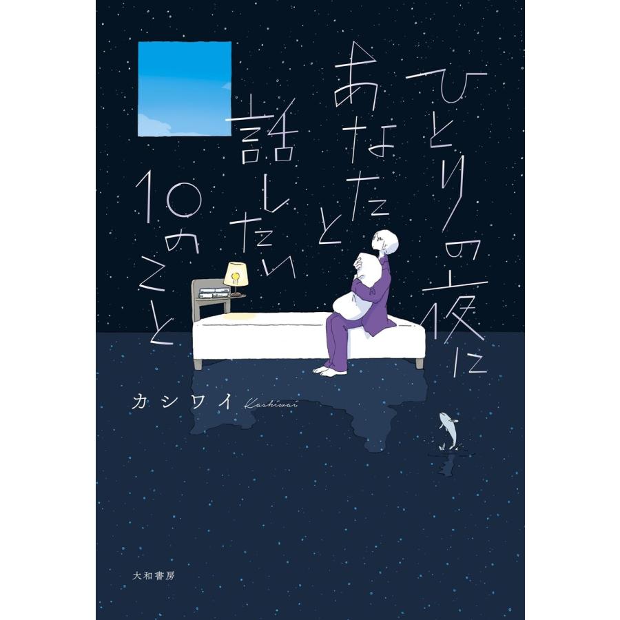 ひとりの夜にあなたと話したい10のこと 電子書籍版 カシワイ B Ebookjapan 通販 Yahoo ショッピング
